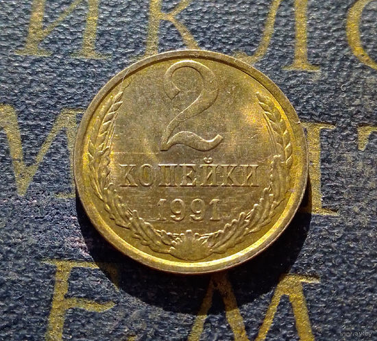 2 копейки 1991 Л СССР #06
