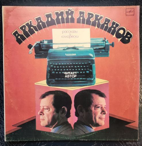 Аркадий Арканов