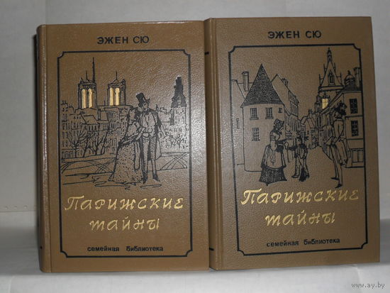 Сю Э. Парижские тайны: Роман. В 2-х томах (комплект). Серия: Семейная библиотека.