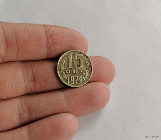 15 копеек СССР, 1979г.