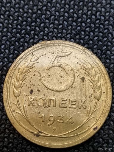 5 копеек 1934