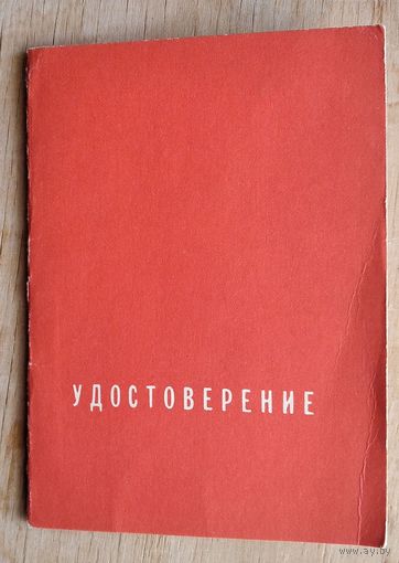 Удостоверение к бронзовому знаку ЦК ВЛКСМ " Молодой гвардеец пятилетки ". Чистое.
