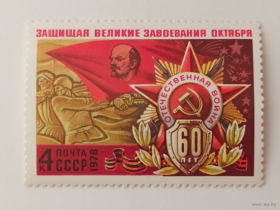 1978 СССР.  К 60-летию Советских Вооруженных Сил