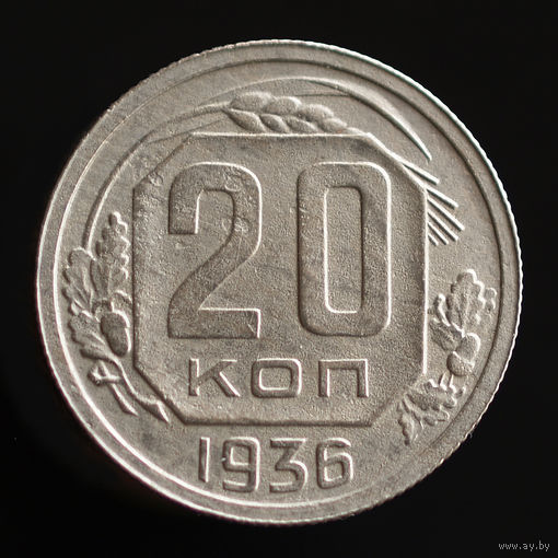 20 копеек 1936.
