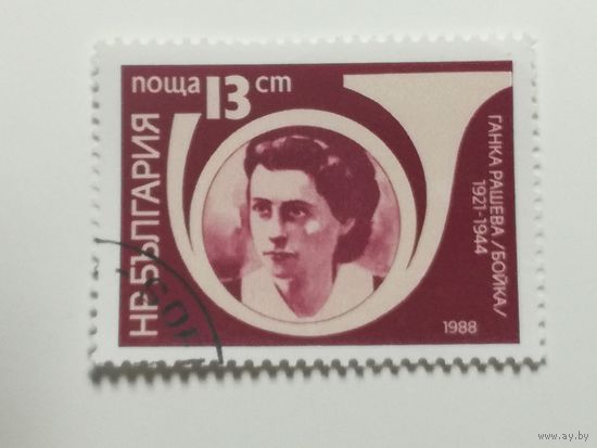 Болгария 1988. Почтовые работники-герои антифашистского Сопротивления