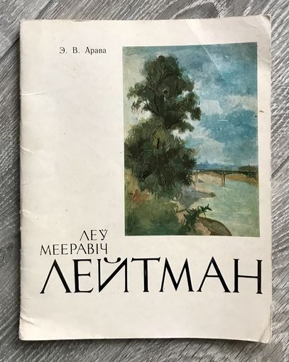 Л.Лейтман. Альбом