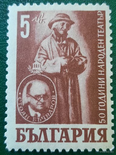 Болгария 1947. 50 летие народного театра в Софии. Стоян Бочваров. Марка из серии