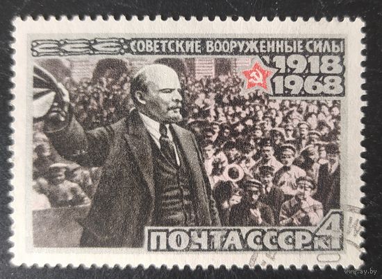 СССР 1968 50л красной армий, Ленин , без клея.