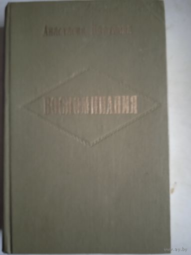 Воспоминания