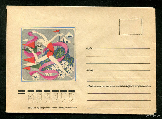 Конверт. Гимнастика. Гимнастка. 1977