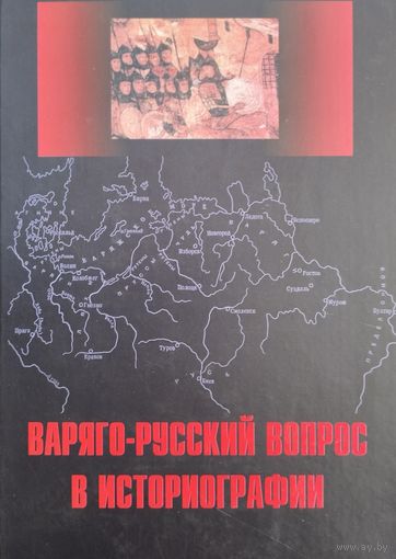 Варяго-русский вопрос в историографии