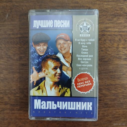 Мальчишник "Лучшие песни"