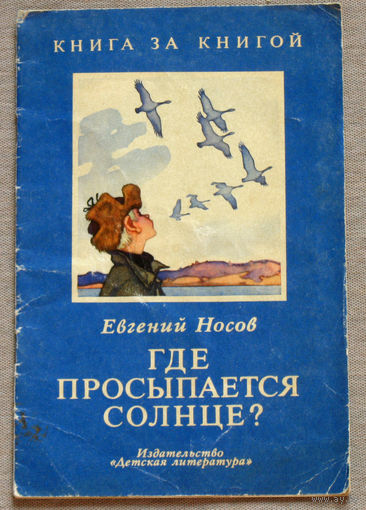 Евгений Носов Где просыпается солнце?