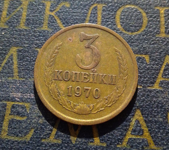 3 копейки 1970 СССР #40