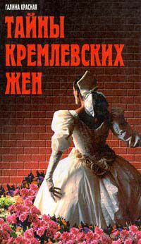 Галина Красная "Тайны кремлевских жен"