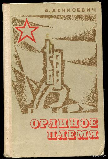 А. Денисевич. Орлиное племя. Подпольщики Минской области. (Д)
