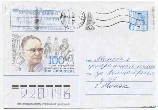2004. Конверт, прошедший почту "100 лет со дня рождения белорусского писателя Яна Скригана"