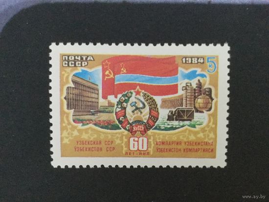 60 лет Республикам. Узбекская. СССР,1984, марка из серии
