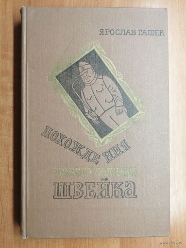 Ярослав Гашек "Похождения бравого солдата Швейка"