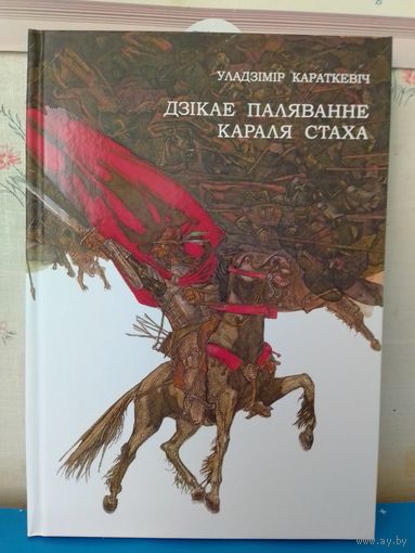 УЛАДЗІМІР КАРАТКЕВІЧ. АПОВЕСЦЬ "ДЗІКАЕ ПАЛЯВАННЕ КАРАЛЯ СТАХА". КАЛЯРОВЫЯ МАЛЮНКІ МАСТАКА МІХАІЛА БАСАЛЫГІ. ПАПЕРА МЕЛАВАНАЯ.