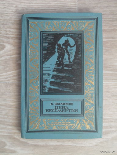 А. Шалимов Цена бессмертия // Серия: Библиотека приключений и научной фантастики 1970 г.