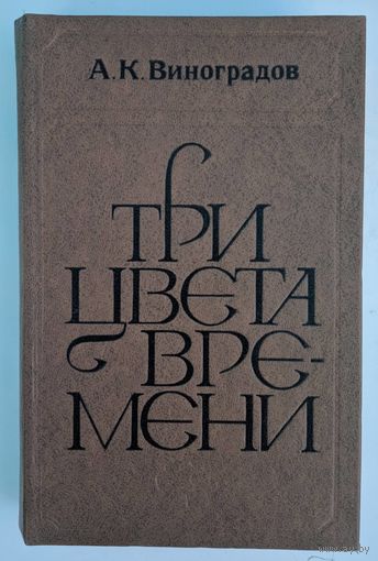 Три цвета времени. Роман. А.К.Виноградов. Вышэйшая школа. 1980.  3р. О Фредерике Стендале и его эпохе.