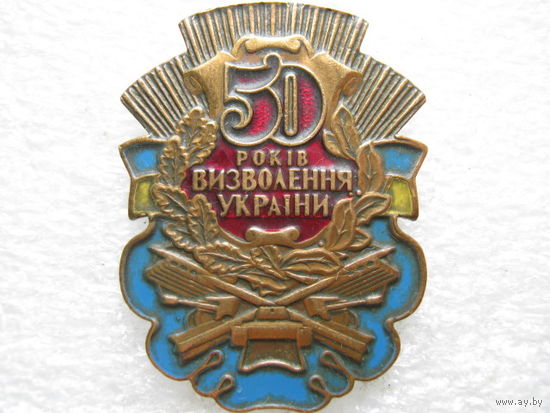 50 лет освобождения Украины, тяж. металл.