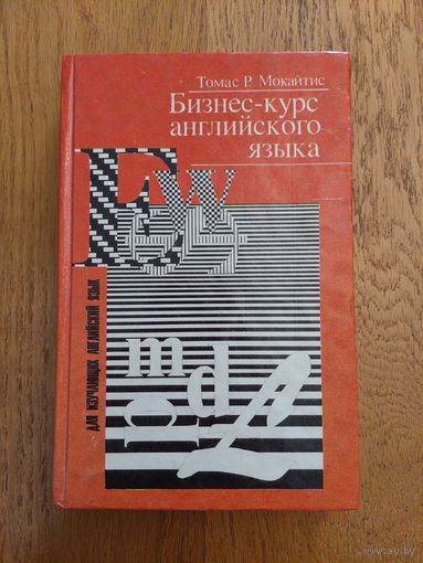 Бизнес-курс английского языка. Томас Р. Мокайтис. для изучающих английский язык.