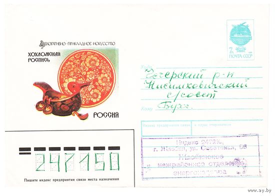 ХМК СССР. прошедший почту. Худ. Л. Зайцев