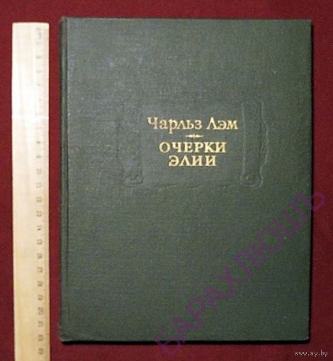 Чарльз Лэм. Очерки Элии.