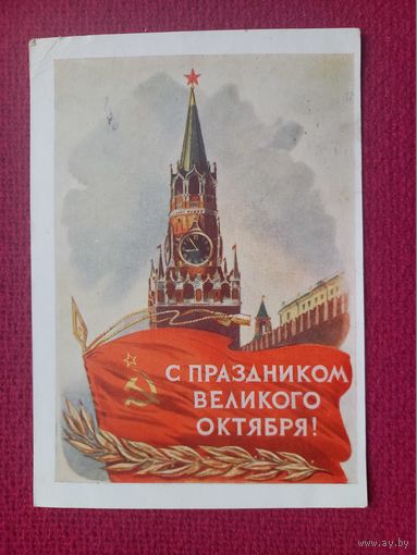 С Праздником Великого Октября! Годына 1956 г.
