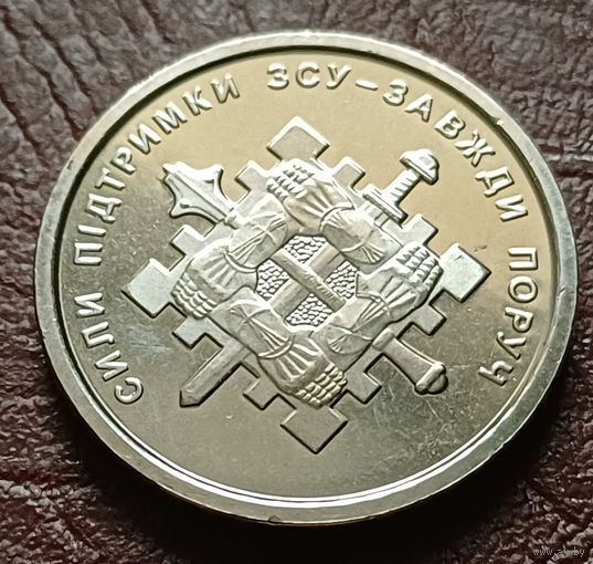 Украина 10 гривен, 2023 Силы поддержки Вооружённых сил Украины   ( 2-7-6 )