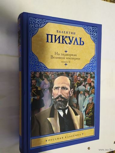 Валентин Пикуль. На задворках великой империи (книга  2)\06