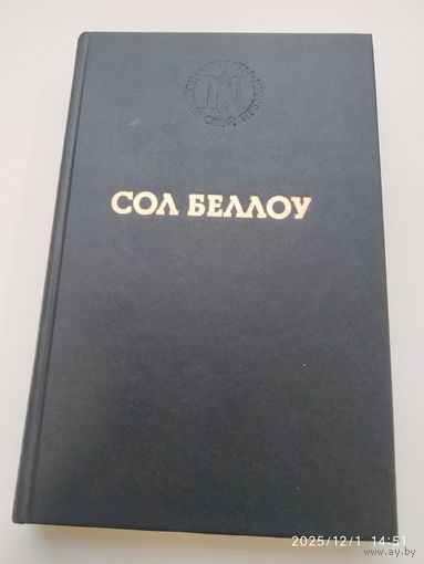 Герцог: Роман / Беллоу С. (Серия: Лауреаты Нобелевской премии)