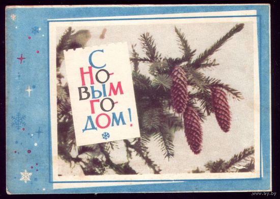 1966 год В.Хоревский С Новым Годом! 8