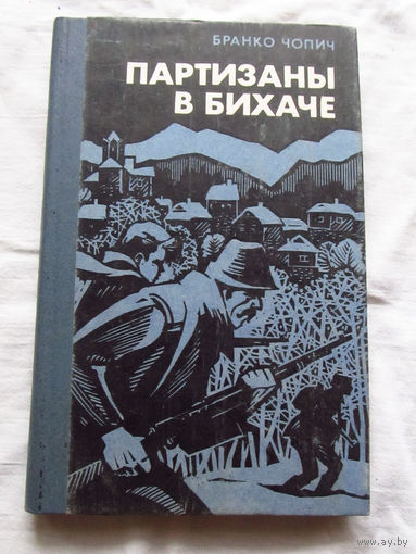 25-33 Бранко Чопич Партизаны в Бихаче Москва Воениздат 1985