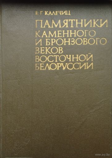 Памятники Каменного и Бронзового веков Восточной Белоруссии