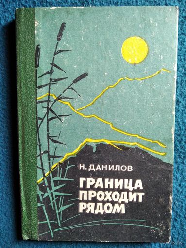 Н.С. Данилов Граница проходит рядом.  1973 год