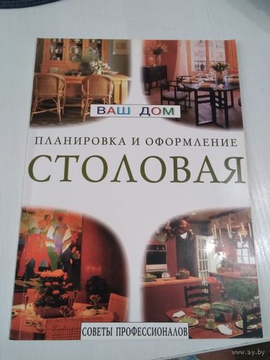 Столовая. Планировка и оформление. /51