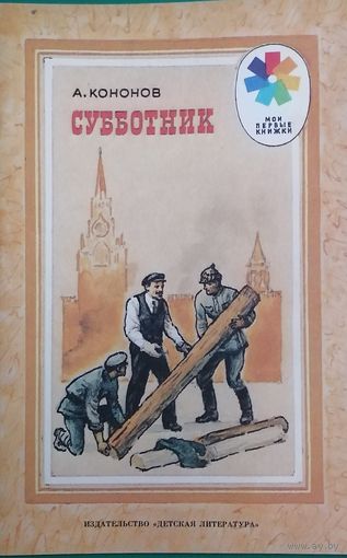 Субботник