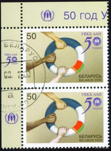 50 лет Управлению Верховного Комиссара ООН по делам беженцев Беларусь 2000 год (383) сцепка из 2-х марок