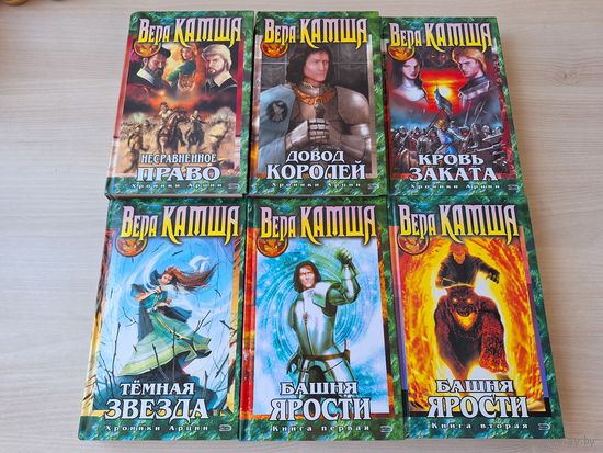 Камша - Хроники Арции - 6 книг комплект - Тёмная звезда, Несравненное право, Кровь заката, Довод королей, Башня Ярости: Чёрные маки, Всходы ветра