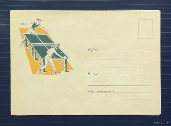 СССР 1963 НМХК худ.Дедуник. ПО Восход. Настольный тенис.