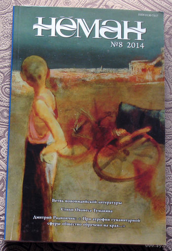 Журнал Нёман номера 6, 7, 8 - 2014,  Николай Сердюков Дела наши малые. Повесть. Джо Алекс Тихая, как последний вздох. Роман. Олег Ждан Не погибнет со мной. Роман. Часть вторая.