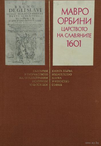 МАВРО ОРБИНИ "СЛАВЯНСКОЕ ЦАРСТВО 1601" - МАВРО ОРБИНИ "ЦАРСТВО НА СЛАВЯНИТЕ 1601"