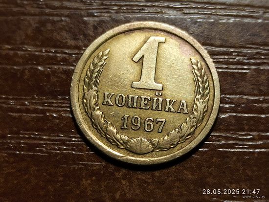 1 копейка 1967