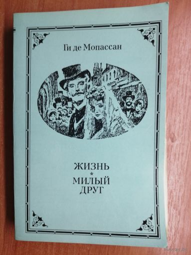 Ги де Мопассан "Жизнь. Милый друг"