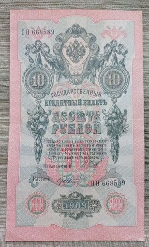 Werty71 Россия 10 рублей 1909 банкнота серия ОО Шипов Гусев