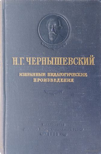 Н. Г. Чернышевский "Избранные педагогические произведения" 1953