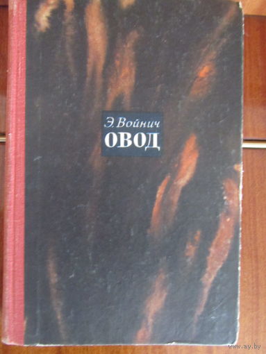 Э.Войнич.Овод